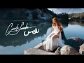 Download Lagu Carole Samaha - Nafas (Official Music Video) / كارول سماحة - نفس