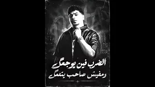 مهرجان الضرب فين يوجعك ومفيش صاحب ينفعك   احمد موزه  تسريب دندنها