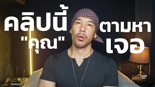 คลิปนี้ตามหาคุณจน "เจอ"
