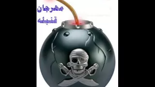 مهرجان قنبله           دندنها