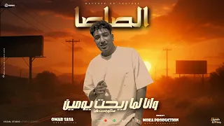 مهرجان   ومرحب بجيل الهطل     وانا لما ريحت يومين   عمرو صاصا الكروان   توزيع موكا برودكشن دندنها