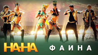 На На Фаина 