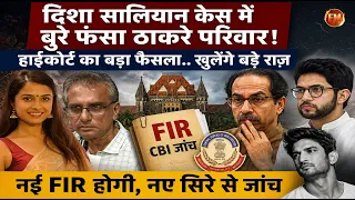 उद्धव ठाकरे, आदित्य ठाकरे के सिर पर पड़ा दिशा सालियान केस.. हाईकोर्ट ने CBI जांच का दिया आदेश