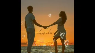 ملك ايديك حالات واتس الهضبة عمرو دياب 