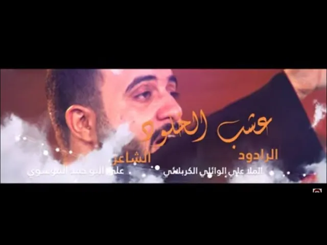 ⁣عشب الخلود | الرادود الملا علي الوائلي الكربلائي | محرم الحرام