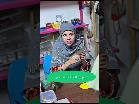 مريومه انطت تليفون ابوها المتابعين وصارت مشكله