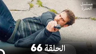 مسلسل الحفرة الحلقة 66 Arabic Dubbed FULL HD 