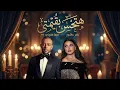 تامر عاشور و مهي فتوني هتحس بقيمتي - Tamer II Maha II Hthes Beamte