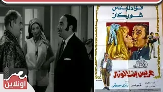 عريس بنت الوزير الفيلم العربي بطولة فؤاد المهندس وشويكار 