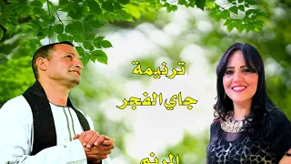 ترنيمة جاي الفجر المرنم الصعيدي امير دميان والمرنمة نادية منير دندنها
