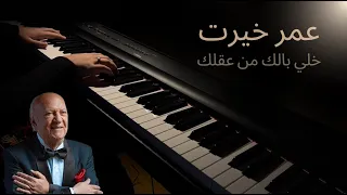 عمر خيرت خلي بالك من عقلك Omar Khairat Khaly Balak Men Aklak 