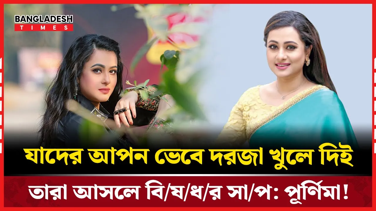 পূর্ণিমা সতর্ক করেছেন, সব মানুষ বিশ্বাস করার যোগ্য নয়!