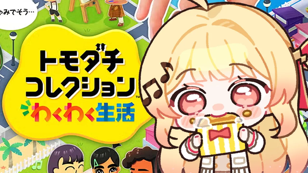 【トモコレ】今日も友達ゲットだぜ！！【音乃瀬奏】#hololiveDEV_IS #ReGLOSS