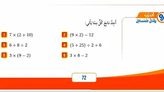 الدرس السادس أولويات العمليات حل أتدرب وأحل المسائل للصف الرابع المعلمة أحلام جمال رياضيات 