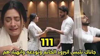 مسلسل على صدى الخلخال الحلقه 112 جاناك تلبس انيرود الخاتم وتودعه بكا ئهم 