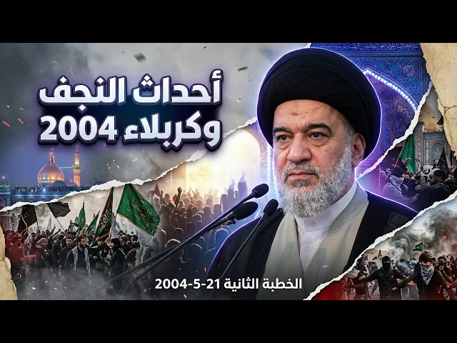 ⁣لأول مرة وحصرياً | خطبة المرجعية الدينية العليا في أزمة كربلاء والنجف 2004.