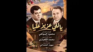 ياللي عزيز عليا دندنها