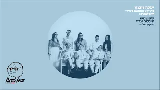 להקת שלווה שהשמש תעבור עליי מתוך פרוייקט יעלה ויבוא 