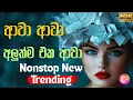 Lagu Latest Nonstop Sinhala | 2025 Sinhala Nonstop | Trending Nonstop Shaa Fm | Live Show Nonstop 2025