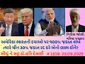 Download Lagu 1818.અમેરિકા ભારતની દવાઓ પર ૧૦૦% જકાત નાંખે ત્યારે ચીન ૩૦% જકાત રદ‌ કરે એનો લાભ કોને?