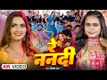 Download Lagu #Video | रे ननदी | #Shilpi Raj | Ft. #Neelam Giri , Nitin | Re Nanadi | Bhojpuri New Song 2025