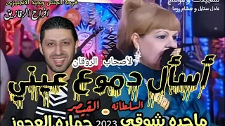 جديد      أسأل دموع عيني  بشكل جديد بالاشتراك مع سلطانه القلوب ماجده شوقى القيصر حماده العجوز اشترك  دندنها