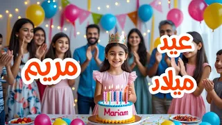 أغنية عيد ميلاد بأسم مريم اغانى عيد ميلاد Tom Cat 