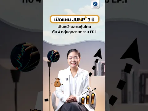 เปิดแผน JUMP+ 3 ปี เดินหน้าตลาดหุ้นไทย กับ 4 กลุ่มอุตสาหกรรม EP.1