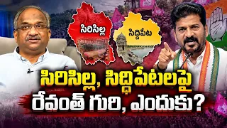 సిరిసిల్ల, సిద్ధిపేటలపై రేవంత్ గురి, ఎందుకు? || Why Revanth Targeting Sircilla And Siddipet? ||