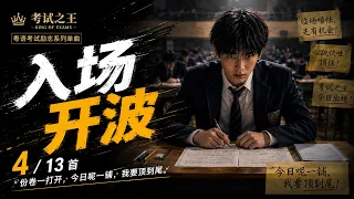 4. 入场开波｜广东话 Industrial Rock Phonk 考场开战歌｜考试之王：神枪手