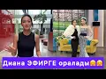 Download Lagu СҮЙІНШІ😇Диана көгілдір экранға қайта оралды😘😘😘