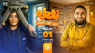 نقطة من أول السطر الحلقة الأولى وهم المقارنة مع أ محمد صلاح 