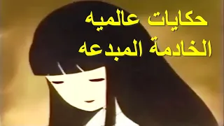 حكايات عالميه الخادمة المبدعه 