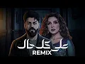 مسلم و انغام - علي كل حال | Muslim x Angham - Ala Kol Hal