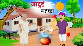 जादुई मटका | Jadui Matka | Hindi kahani
