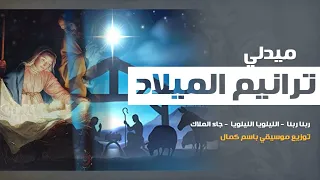 موسيقي ترانيم ميدلي الميلاد بالكلمات 