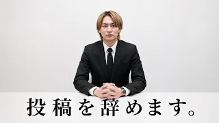 今まで折れずに頑張ってきた投稿を辞める理由だけ聞いてください。