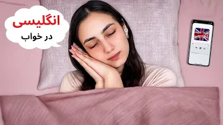 آموزش زبان انگلیسی در خواب 