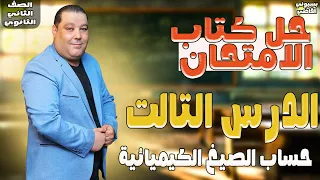 حساب الصيغ الكيميائية تانيه ثانوي حل اسئلة الدرس التالت كيمياء تانية ثانوي كتاب الامتحان 2026 