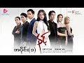 Download Lagu နင့် - အပိုင်း ၁
