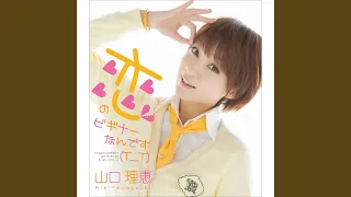 恋のビギナーなんです (T_T)
