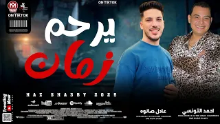 كوكتيل روقان زمان بطلعات         يرحم زمان وليالي زمان      احمد التونسي و عادل صانوه  دندنها