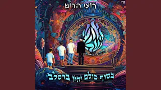 האש שלי 