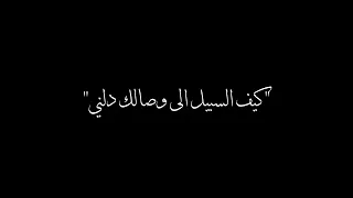 يامن هواه اعزه و اذلني  شاشة سوداء بدون حقوق دندنها