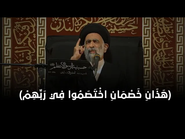 هَذَانِ خَصْمَانِ اخْتَصَمُوا فِي رَبِّهِمْ .. من هم الخصمان | السيد هادي المدرسي