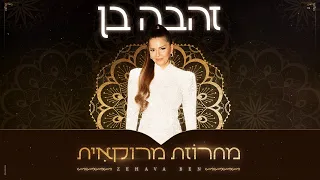 זהבה בן מחרוזת מרוקאית 2025 