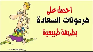 هرمونات السعادة الاربعة تتحكم في الحالة النفسية   تعرف كيف تحصل عليها بطريقة طبيعية دندنها