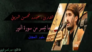 سورة النور طور المقتل حزين بصوت القارئ حيدر محسن البزوني 