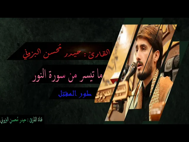⁣سورة النور - طور المقتل حزين - بصوت القارئ حيدر محسن البزوني