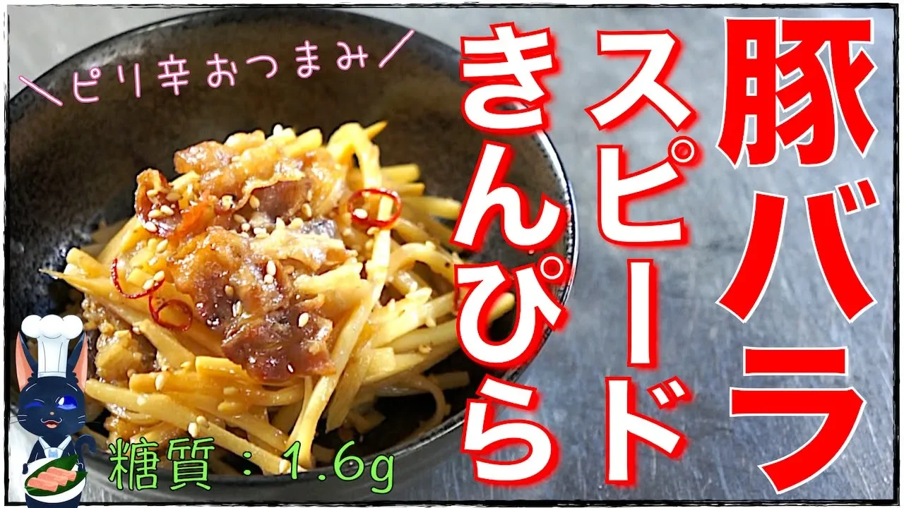 【作り置きレシピ】やみつきスピードおつまみ！「豚バラと筍のきんぴら」の作り方【糖質制限】Low Carb Kinpira Pork recipe